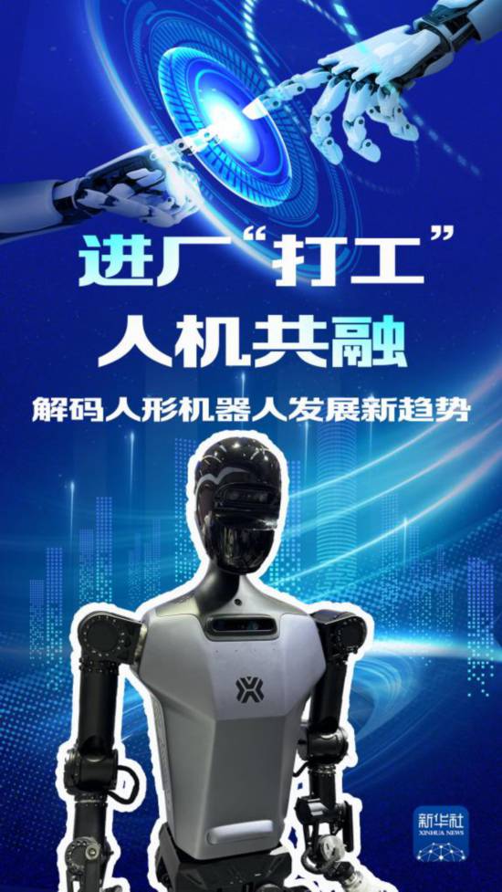 进厂“打工”、人机共融——解码人形机器人发展新趋势
