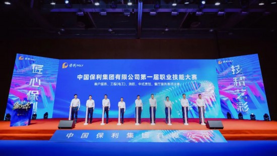 保利集团第一届职业技能大赛收官