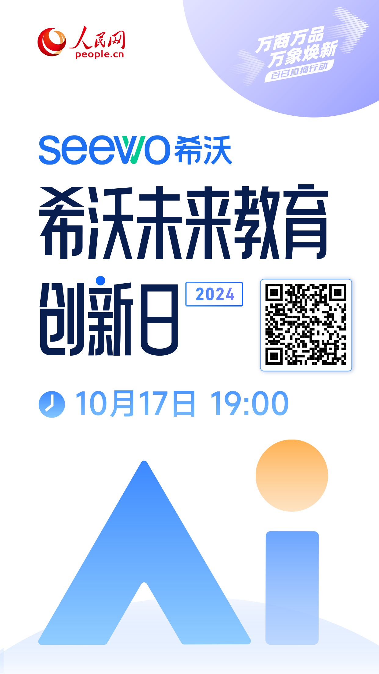 聚焦“ai 教育” 人民网“百日直播行动”第二场来了！
