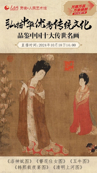 品鉴中国十大传世名画 人民网“百日直播行动”第三场来了！