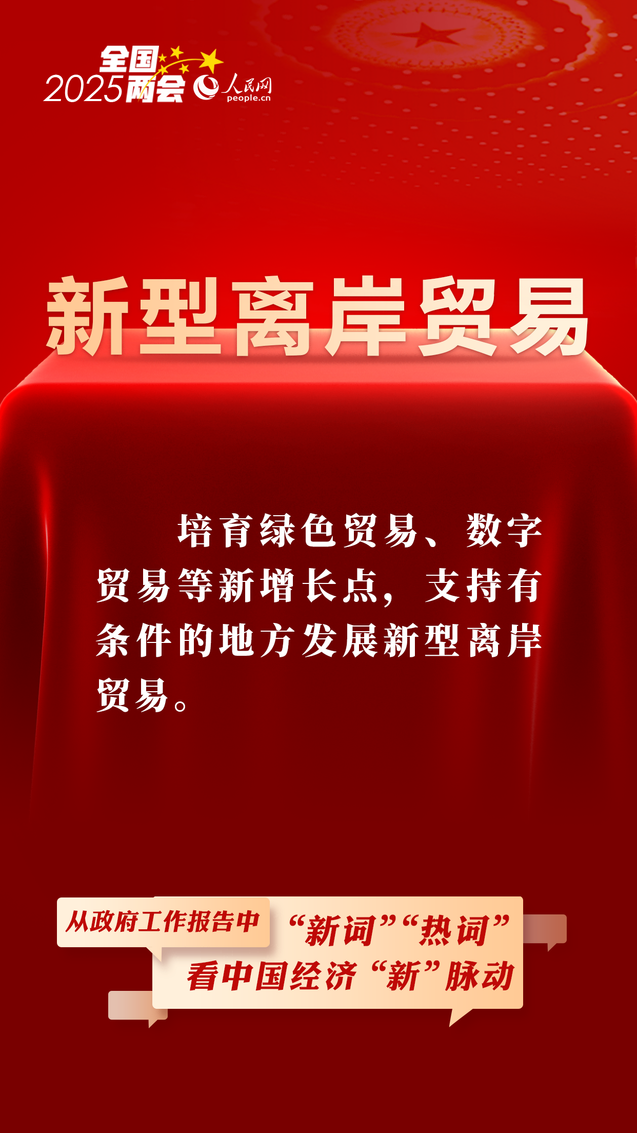从政府工作报告中的“新词”“热词”看中国经济“新”脉动