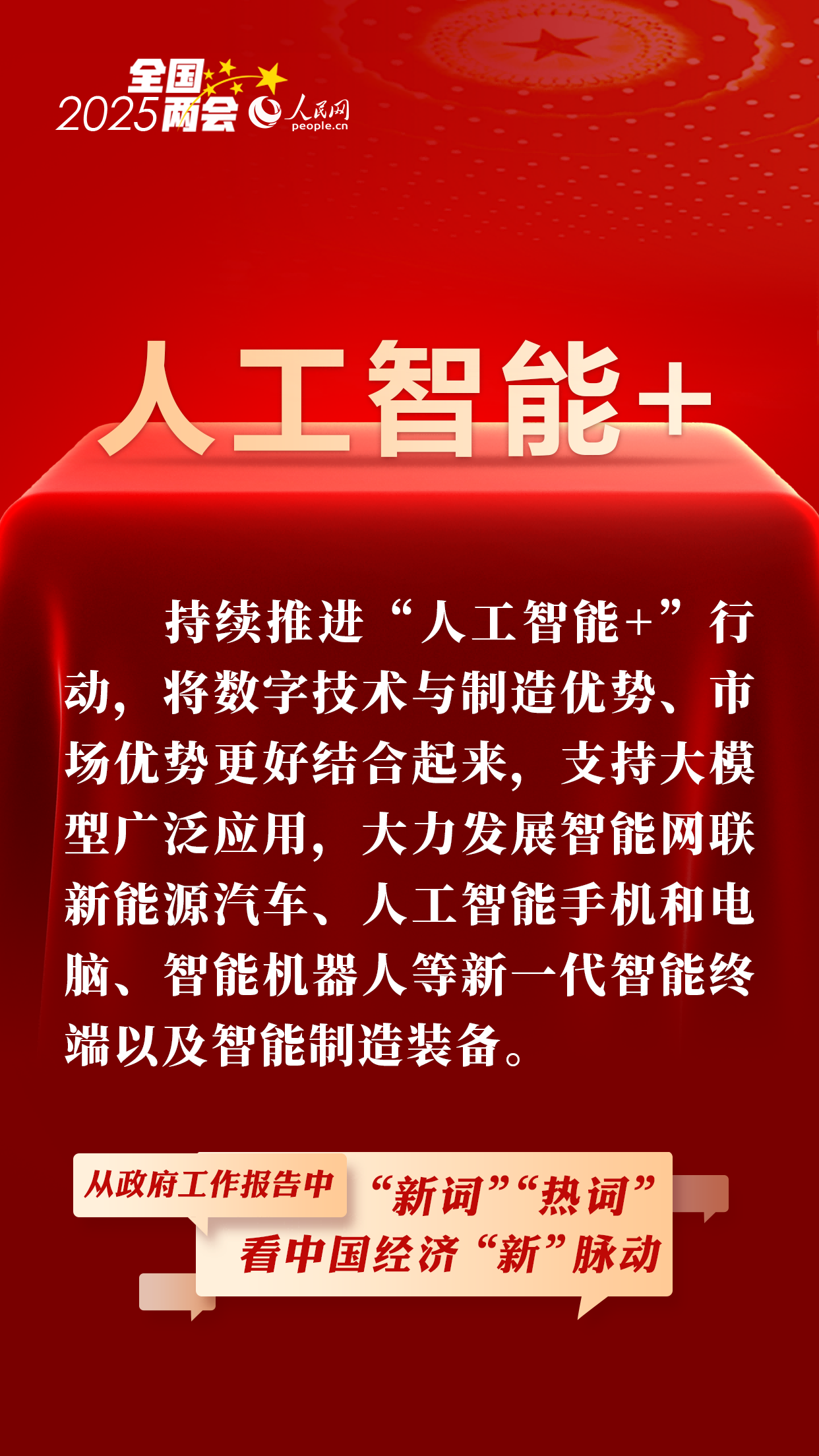 从政府工作报告中的“新词”“热词”看中国经济“新”脉动