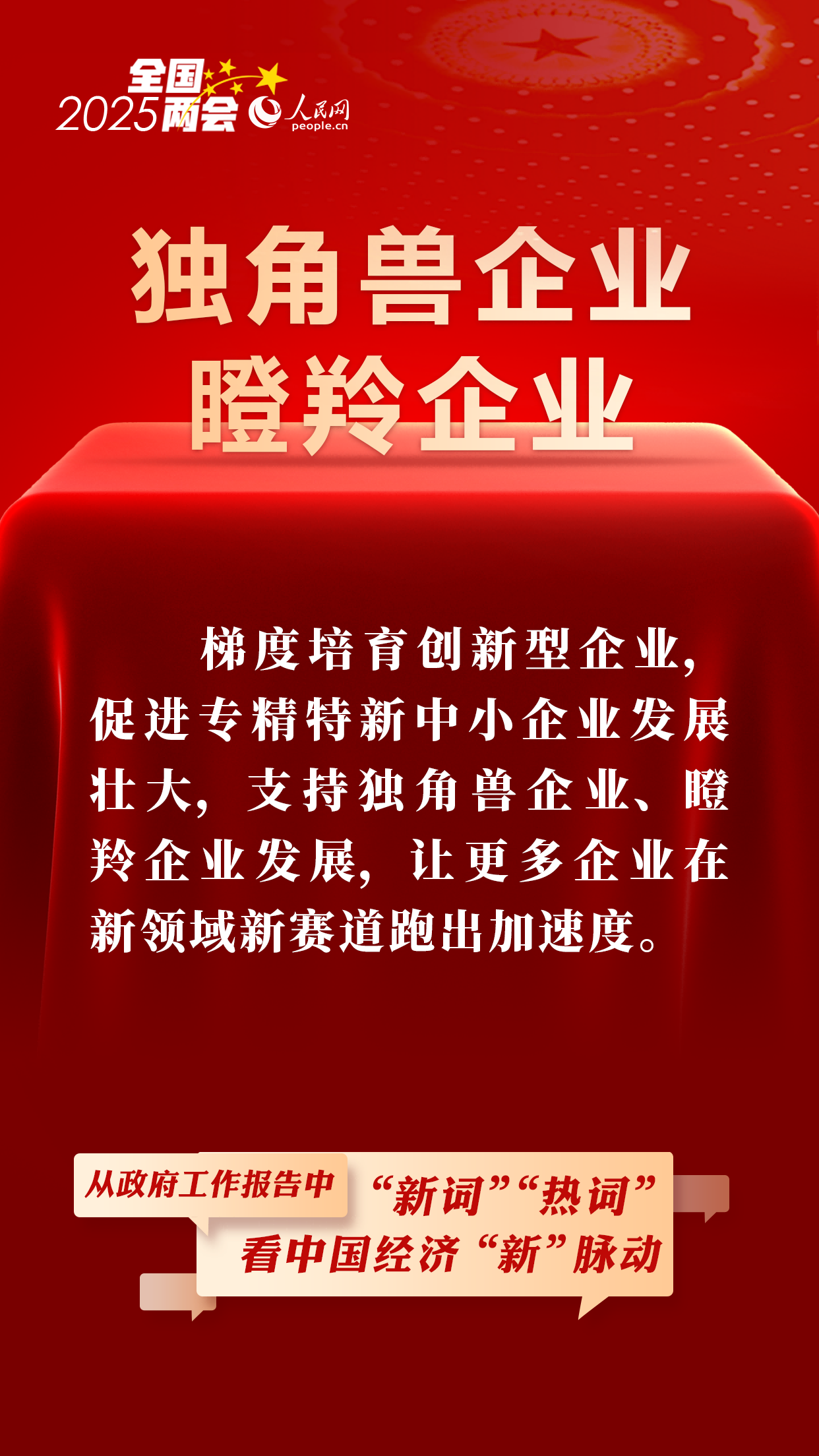 从政府工作报告中的“新词”“热词”看中国经济“新”脉动