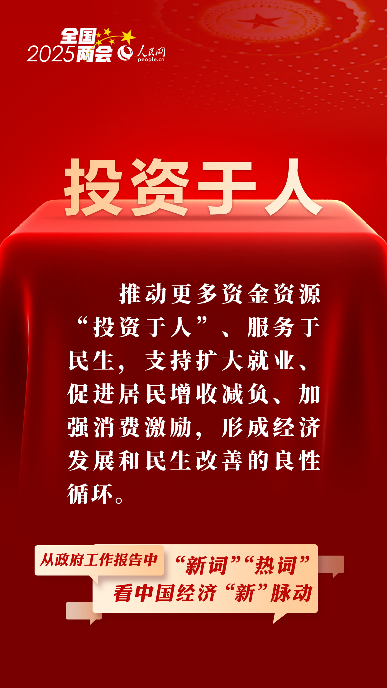 从政府工作报告中的“新词”“热词”看中国经济“新”脉动