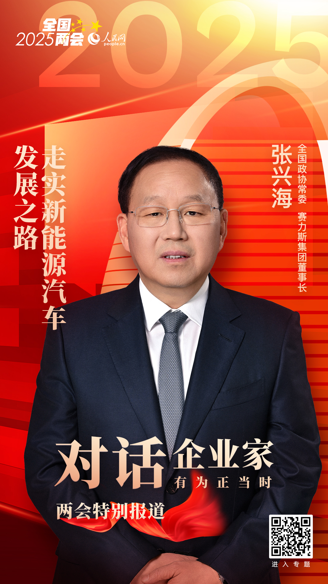 张兴海委员：走实新能源汽车发展之路