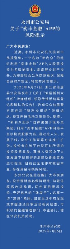 永州公安：关于“奕丰金融”app的风险提示