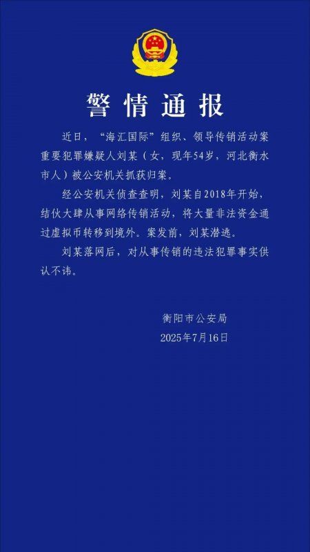 衡阳警方：海汇国际传销案重要犯罪嫌疑人刘某被抓获归案